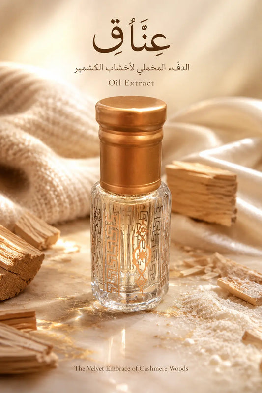 عِنَاق (مستخلص عطري من مزيج الأخشاب النادرة وأخشاب الكشمير)