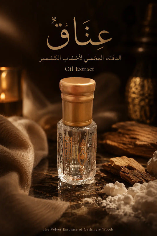 عِنَاق (مستخلص عطري من مزيج الأخشاب النادرة وأخشاب الكشمير)