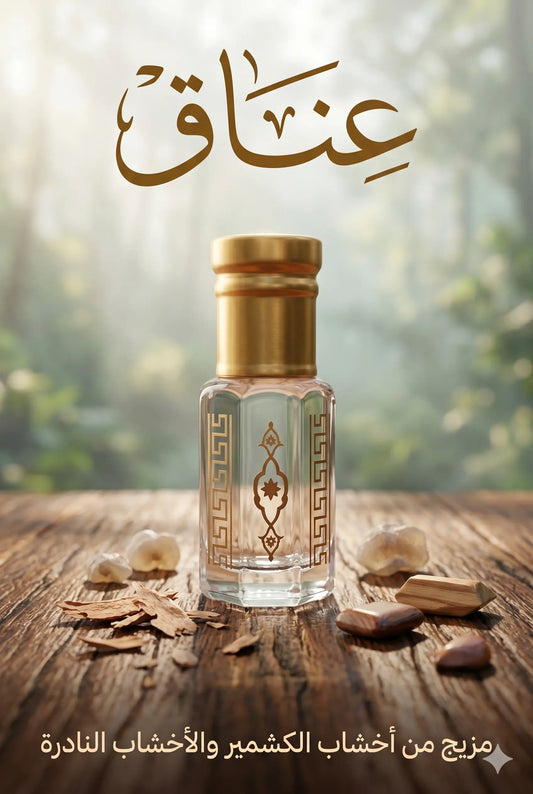 عِنَاق (مزيج عطري من الأخشاب النادرة وأخشاب الكشمير)